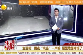 雨夜“咣当”一声响 屋里地面咋塌了？| 生活帮图片