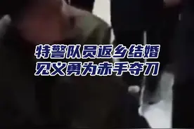 辅警结婚当天赤手夺刀救下被砍女子图片