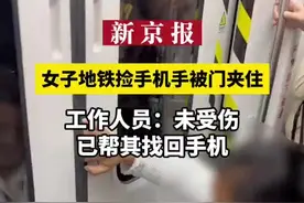 广州一女子地铁捡手机手被门夹，工作人员：未受伤，已帮找回手机图片