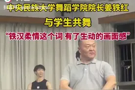 中央民族大学舞蹈学院院长姜铁红与学生共舞"，铁汉柔情这个词有了生动的画面感"图片