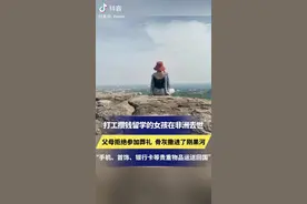 打工攒钱留学的女孩在非洲去世，父母拒绝参加葬礼，骨灰撒进了刚果河。"手机、银行卡等贵重物品运送回国"图片