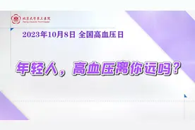 年轻人，高血压离你远吗？年轻人如何关注自己的血压？听北医三院专家告诉你！图片