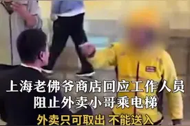 上海老佛爷商店回应阻止外卖小哥乘电梯：外卖只可取出，不能送入图片