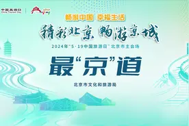 5·19中国旅游日 | 跟着“最北京”，畅游北京城图片