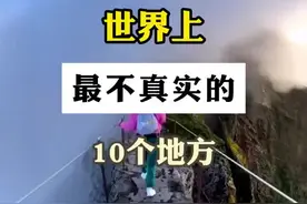 世界上最不真实的10个地方，去过3个就是人生值得图片