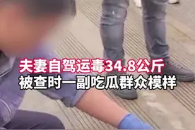 真是不要命了！云南大理一对夫妻自驾运输冰毒34.8公斤！！！图片