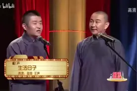 苗阜王声相声《生活日子》完整版图片