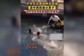 大学生兄弟穷游途中勇救落水男子：虽然眼镜掉了，但感觉很值得图片