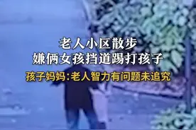 老太太脚踢小女孩后续：身份曝光，果然不简单，家长无奈选择谅解图片