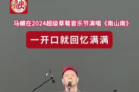 视频丨马頔在2024超级草莓音乐节演唱《南山南》，一开口就回忆满满图片