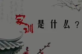 家训是什么?图片