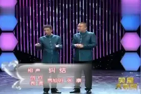 贾旭明张康相声《纠结》图片