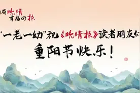 晚晴报重阳节“一老一幼”送祝福 ，祝天下老人快乐安康图片