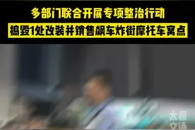 太原，多部门联合行动，成功捣毁1处改装并销售“飙车炸街”摩托车窝点！图片