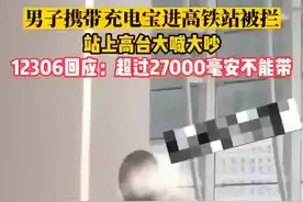 广东东莞一男子带充电宝进高铁站被拦，官方回应图片