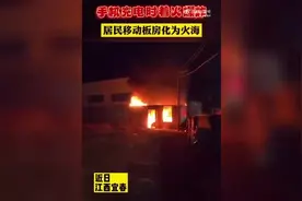 吓人！江西一男子手机充电时爆炸，居住的板房化为火海图片