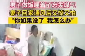 危险！上海一男子做饭睡着忘关煤气，幸好妻子及时发现图片