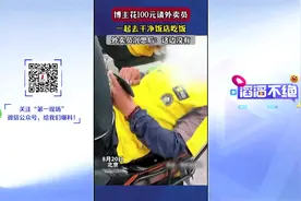 “100元找干净饭”挑战爆火，哪家餐馆最干净？外卖小哥最清楚！图片