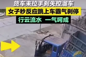 惊险！货车未拉手刹失控冲出，女子秒反应霸气刹停图片