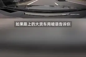 救命宝典！！！这些大货车的暗语一定要记住，关键时候保命用！图片