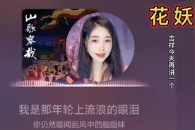 九州山歌何寥哉，一呼九野声慷慨呀！花妖歌词解析（上）图片