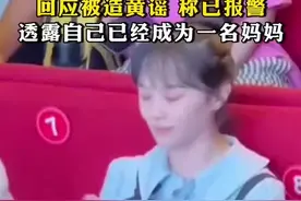 挖呀挖黄老师回应被造黄谣称已报警，透露自己已经成为一名妈妈图片