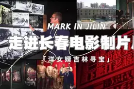 洋女婿吉林寻宝系列之：走进长春电影制片厂图片