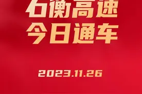 今日通车！石家庄40分钟直达衡水图片