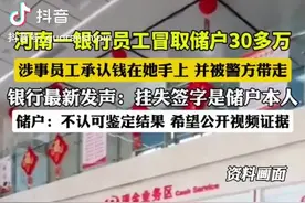 河南一银行员工冒取储户30多万， 涉事员工承认钱在她手上 并被警方带走，银行发声：挂失签字是储户本人储户图片
