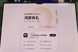 薅羊毛啦，华为平板鸿蒙有礼来了视频封面