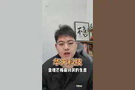 华天科技股价从9月份低点的7.2涨到了11月最高的14块，涨幅有了100%。

 之后股价一路回调，截止到12月10号，收盘价12块。

 股东人数在20年有过一次大幅度的上涨，之后就是一路回调，不过就算减少到现在，也还有28万户，排在A股的第70名。

 我们看看这个股东的增减持记录，以后咱们可不能乱说A股的大股东们都是来卖公司的了，贵了就卖，便宜了就买，我们普通人投资应该这么做，大股东们也是这样做的。

 那么，现在大股东们还没有卖，价格也涨了不少，股价12块，市值380亿的华天科技值不值得投资呢？#股票 #投资 #华天科技视频封面