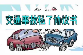 交通事故私了协议书视频封面