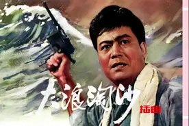 《大浪淘沙》是1965年由珠江电影制片厂拍摄的革命历史题材剧情片视频封面