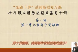 七年级上册历史期末复习十讲-第1讲 #知识点总结 #一起学习 历史视频封面