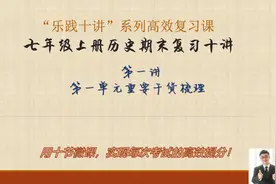 七年级上册历史期末复习十讲-第1讲 #知识点总结 #一起学习 历史视频封面