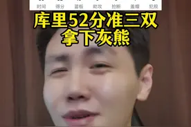 库里52分准3双拿下灰熊，送给灰熊4连败！ #库里 #勇士 #nba #快船 #dou来nba视频封面