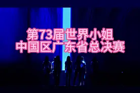 第73届世界小姐中国区广东省总决赛视频封面