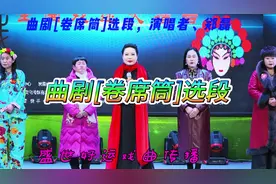 1月13日 (3) 曲剧[卷席筒]选段，小仓娃生来灾星重。一折。视频封面