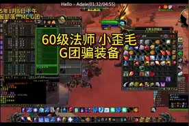 魔兽世界周年怀旧服铁血服G团新瓜，60级法师小歪毛G团骗装备视频封面