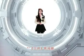 《三体》好看极啦 #人工智能 #宋小睿个人资料视频封面