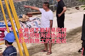 全爸说不能轻易砍树，要和邻居沟通协调好，影响到施工才能砍 #全爸 #迈合村 #航摄湛江 #格调别墅建造