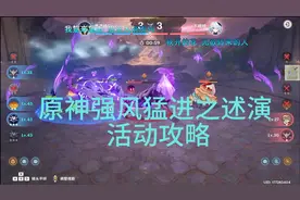 原神强风猛进之述演 活动攻略 进阶 世界因为生产过剩