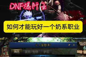 玩奶的注意了，看看怎样才能玩好一个奶#dnf #dnf超越者激励计划 #dnf我独自变身 #上DNF把兔女郎带回家视频封面