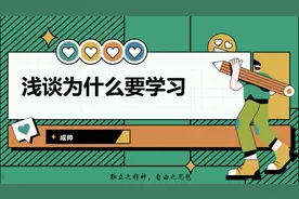 从几个角度浅谈为什么要学习