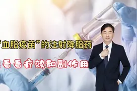 打针能降血脂，堪称血脂疫苗的注射降脂药，一起看看疗效和副作用视频封面