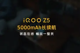 iQOO Z5，5000mAh长续航，状态持续在线，畅玩一整天！视频封面