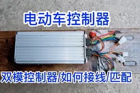 电动车控制器！双模控制器/如何正确匹配电机？接线？满意修车！视频封面