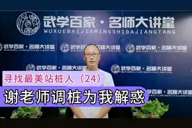 寻找最美站桩人（24）谢老师一次调桩解决了我多年的站桩问题！