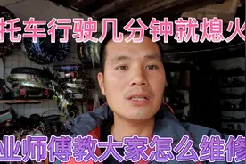 摩托车行驶几分钟就熄火、几家修理店都没解决问题、小苏一次搞定视频封面