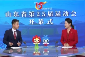 山东省第25届运动会开幕式视频封面